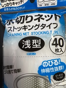 オカザキ 水切りストッキングネット浅型