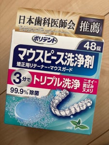 デンタルラボ マウスピース(ガード)洗浄剤 48錠