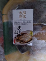 ダイマツ 氷温づくり 開きあじ中骨取り 3枚