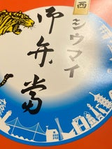 まねき食品 関西シウマイ弁当