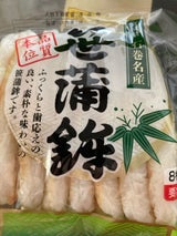 石巻 笹蒲鉾 8枚