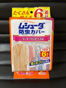 ムシューダ防虫カバー 1年間有効 コート用 6枚