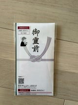 今村 多当金封 御霊前