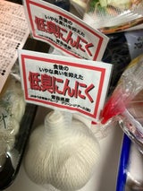 とうほく天間 低臭にんにく