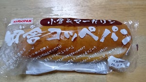工藤パン 田舎コッペパン 小倉&マーガリン