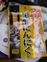 ユウキ 国産黒酢にんにく 64P