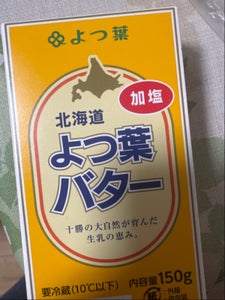 よつ葉 よつ葉バター 加塩 150g