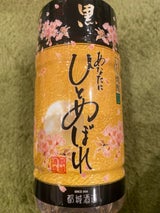 都城 あなたにひとめぼれ 黒芋 20度 180ml