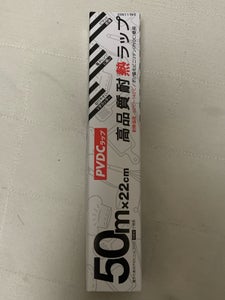 高品質耐熱ラップ 22cmX50m