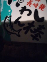 杉永 いわしん棒 140g