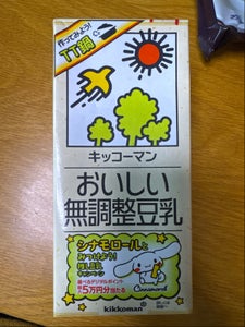 おいしい無調整豆乳