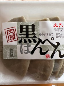 丸六 黒はんぺん 4枚