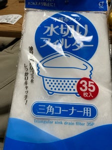 オカザキ 水切り 三角コーナー用 35枚