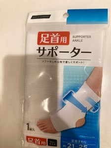 ウォーターライト サポーター 足首用 1P