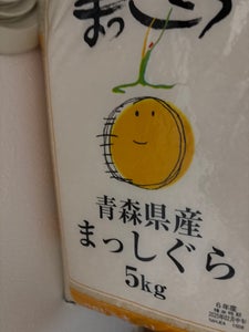 むらせ 青森県産まっしぐら 5kg