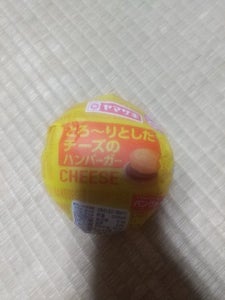 ヤマザキ とろーりしたチーズのハンバーガー