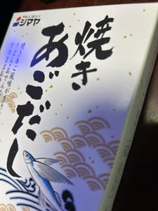 シマヤ 焼きあごだし 粉末 8g×6