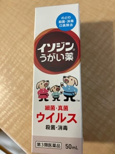 イソジンうがい薬 50ml