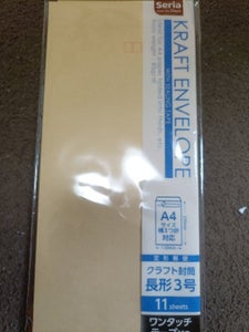 セリア ワンタッチクラフト封筒長3 11枚