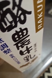 広協 酪農牛乳 1000ml