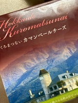 トワ・ヴェール くろまつないカマンベール 120g