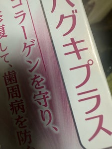 ライオン システマ ハグキプラスハミガキ 90g
