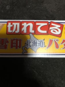 雪印メグミルク北海道バター10gに切れてる100g
