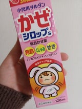 小児用チルダンかぜシロップS 120ml