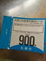 札幌市 大型ゴミ手数量シール 900円券