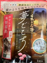 日本の名湯 夢ごこち 木曽福島 40g