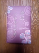 昭宝製菓 金沢五郎島金時もち 10個