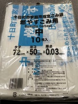 十日町市 燃やすごみ用中 10枚