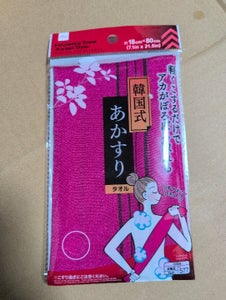 山田利 あかすりタオル