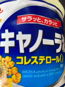 昭和 キャノーラサラダ油 1000g