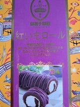 御菓子御殿 紅いもロール 小(冷蔵) 1個