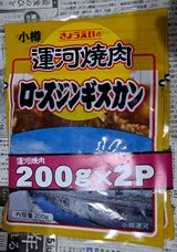 共栄食肉 運河焼肉ロースジンギスカン 200g×2