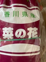JA香川 菜花 200g