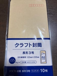 協和紙工 クラフト封筒長形3号ワンタッチ 10枚