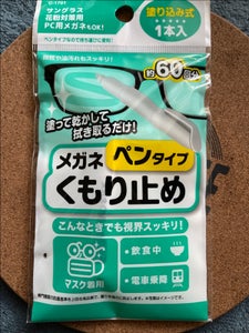 不動化学 メガネくもり止め ペンタイプ