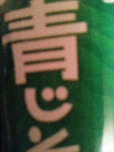 くらしモア ノンオイル 青じそ 380ml