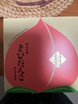 山方永寿堂 きびだんご 10個