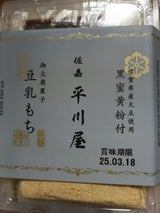 平川 豆乳もち 100gX2