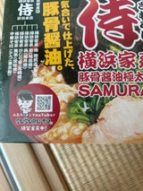 久保田 横浜家系ラーメン 侍 260g