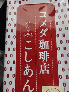 遠藤製餡 コメダ珈琲店 パキッテこしあん 81g