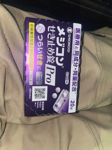 メジコンせき止め錠Pro 20錠