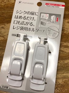 ポニー化成工業 レジ袋ホルダー シンク用 1P