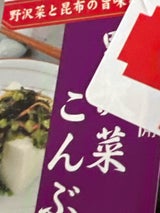 上進 野沢菜こんぶ 135g