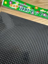 中島 鉢底ネット