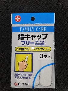 白十字 FC 指キャップ 3本