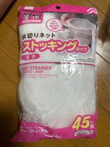 山田利 水切りネットストッキング深型 45枚